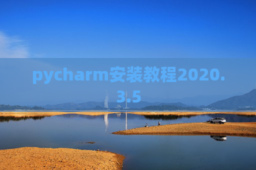 pycharm安装教程2020.3.5 pycharm安装教程2020.3.5